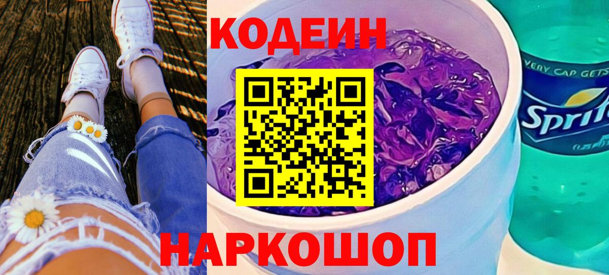 Codein Purple Drank Холмск